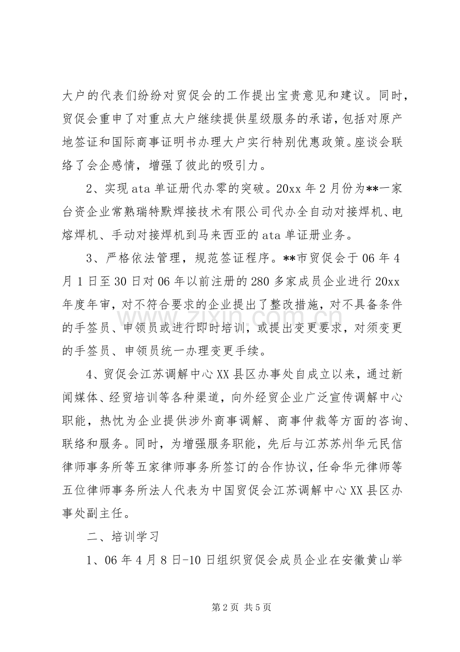 上半年工作总结及下半年工作计划(XX市贸促支会).docx_第2页