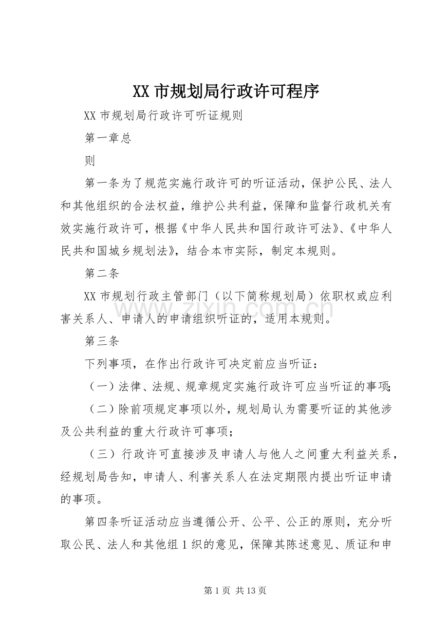 XX市规划局行政许可程序.docx_第1页