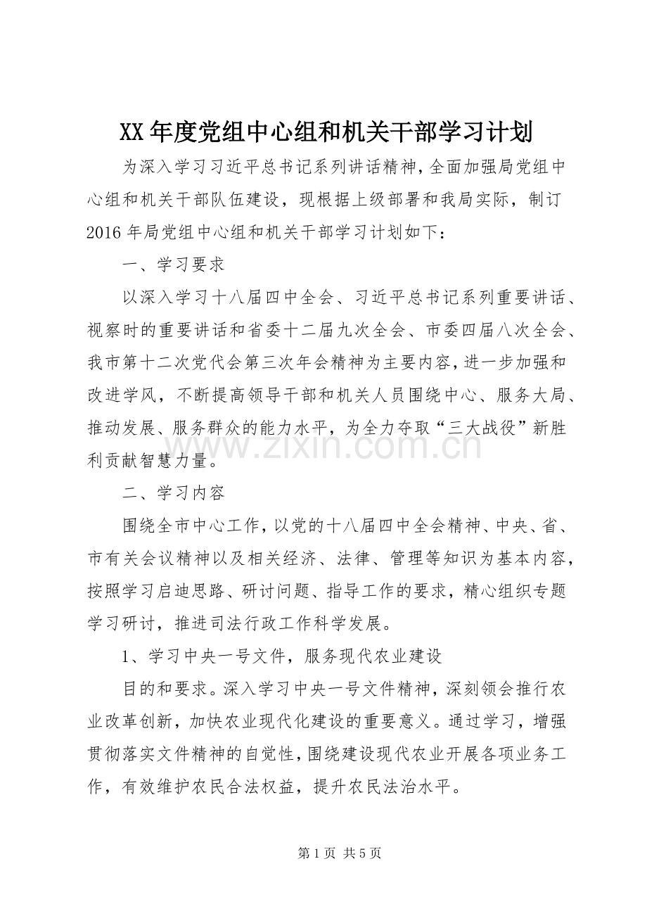 XX年度党组中心组和机关干部学习计划.docx_第1页