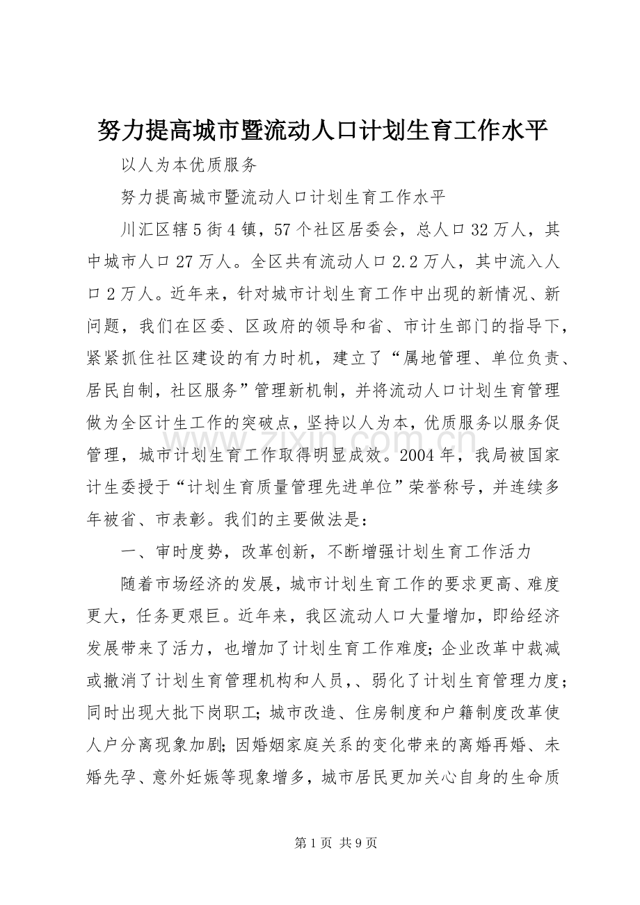 努力提高城市暨流动人口计划生育工作水平.docx_第1页