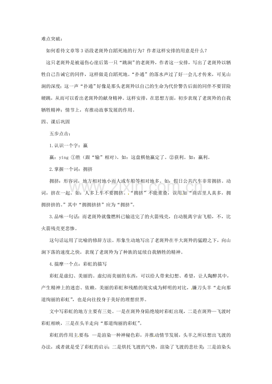 浙江省桐庐县富春江初级中学七年级语文下册 27《斑羚飞渡》伴你学.doc_第2页
