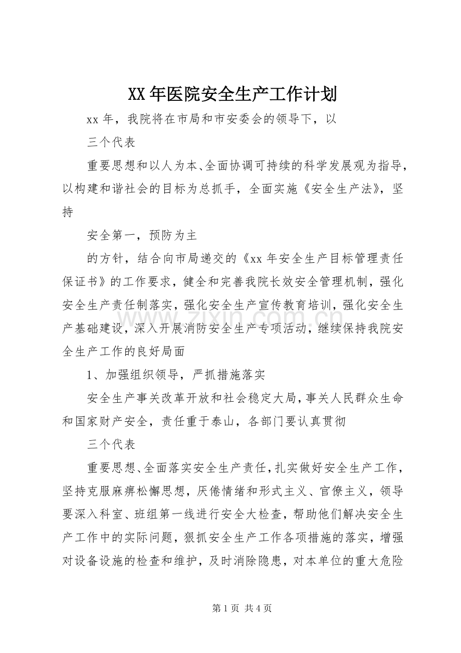 XX年医院安全生产工作计划.docx_第1页