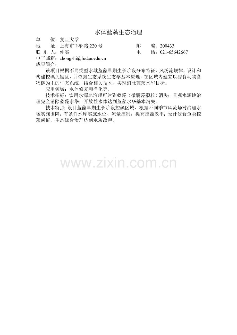 水体蓝藻生态治理.doc_第1页