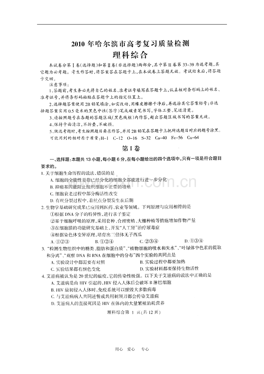 黑龙江省哈尔滨市2010年高三理综高考复习质量检测新人教版.doc_第1页