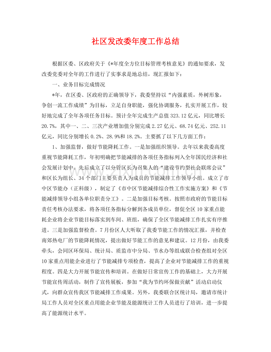 社区发改委年度工作总结 .docx_第1页
