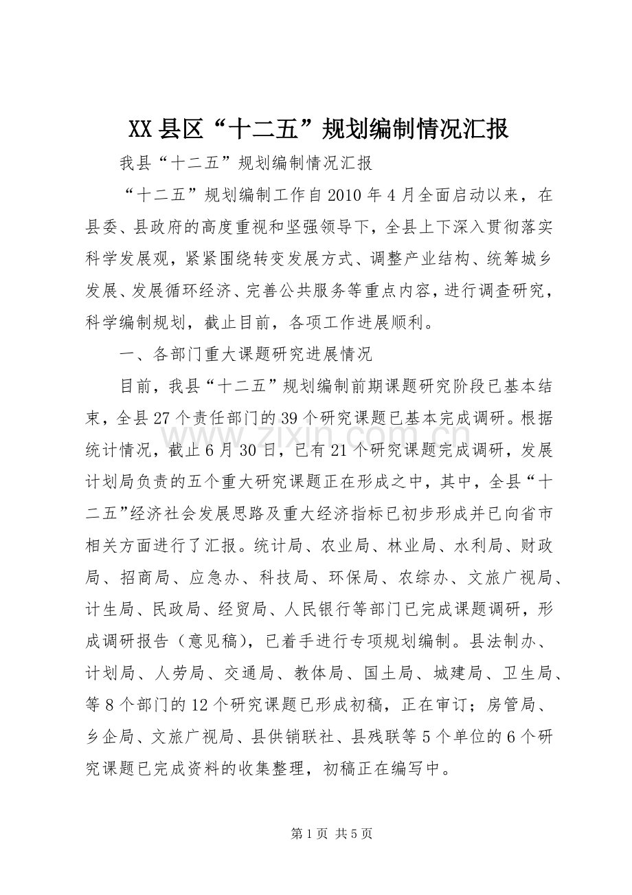 XX县区“十二五”规划编制情况汇报 .docx_第1页
