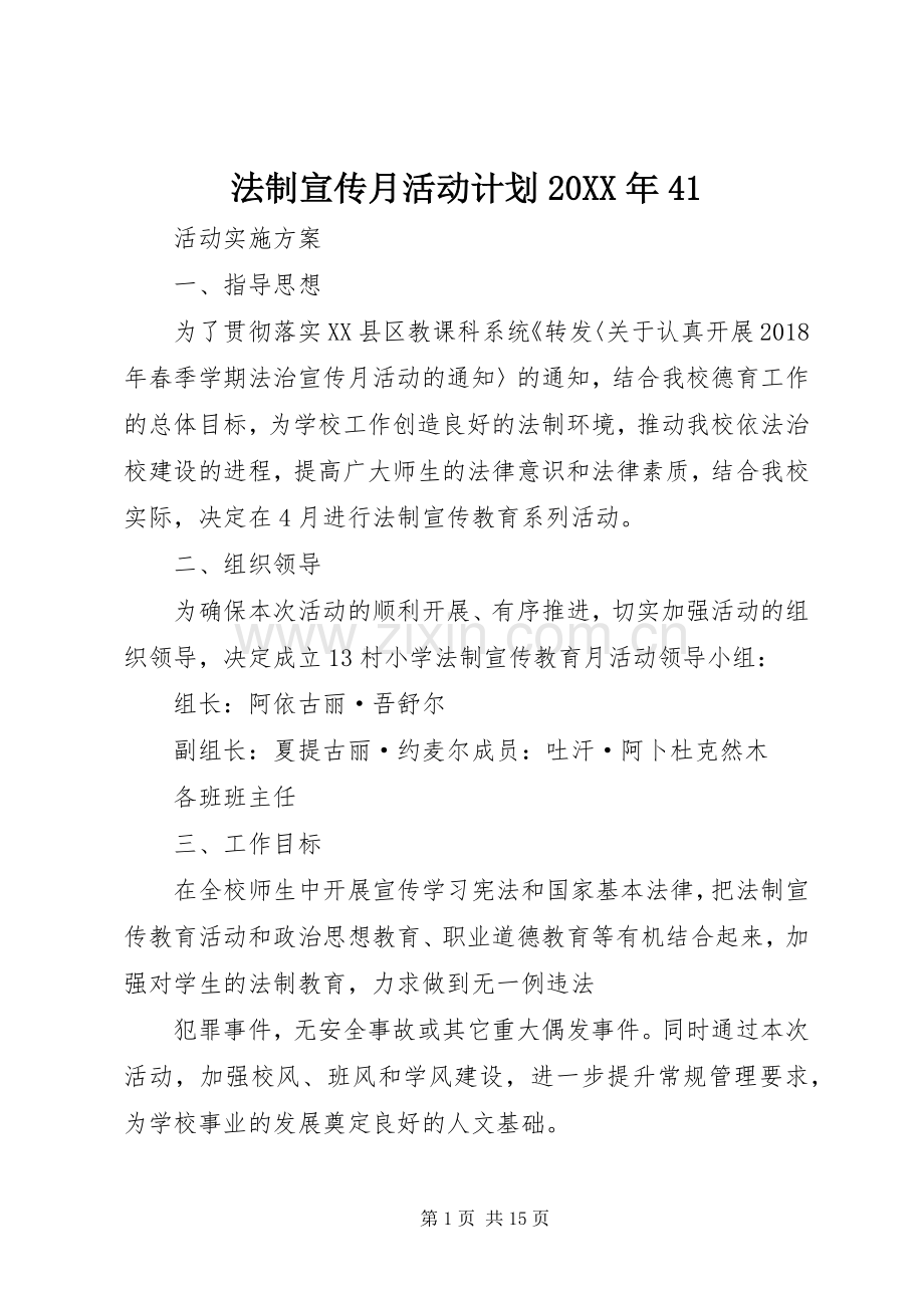 法制宣传月活动计划20XX年41_1.docx_第1页