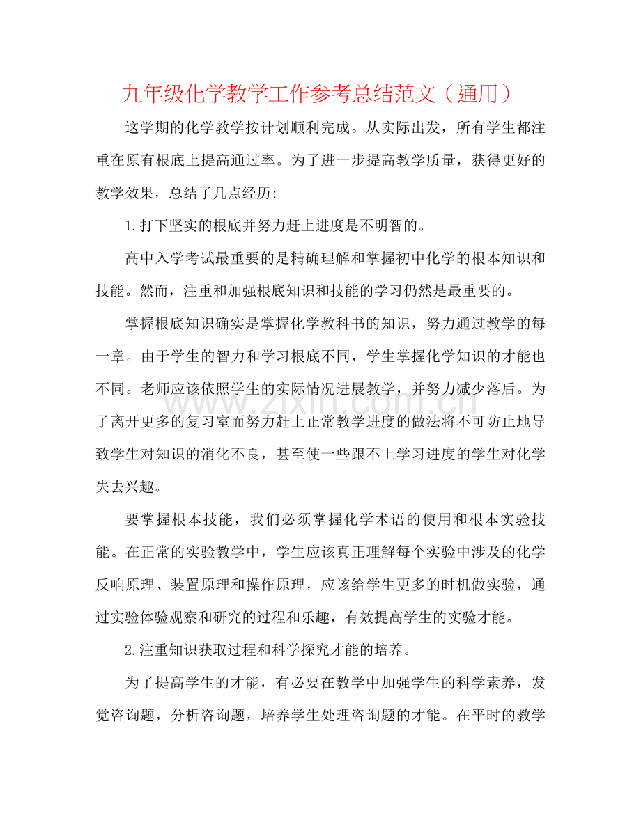 九年级化学教学工作参考总结范文（通用）.docx_第1页