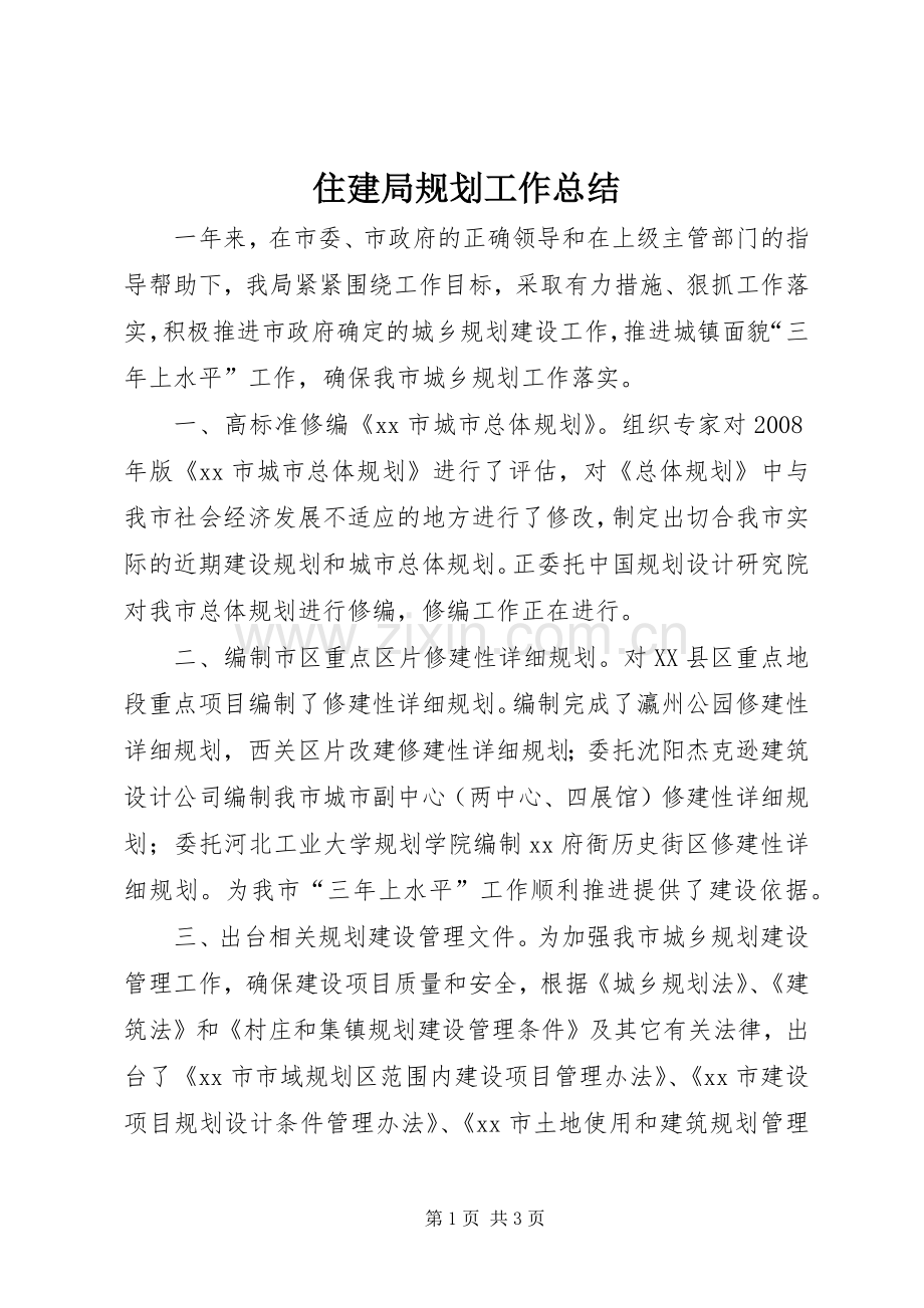 住建局规划工作总结 .docx_第1页