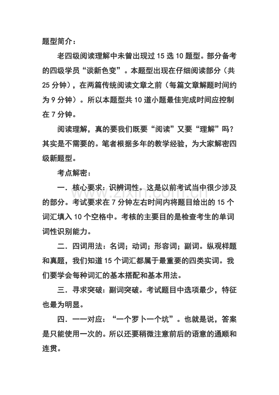 四级新题型15选10技巧.doc_第1页