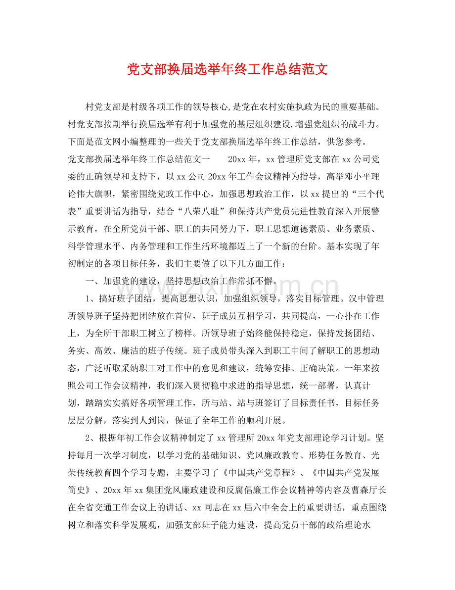党支部换届选举年终工作总结范文 .docx_第1页