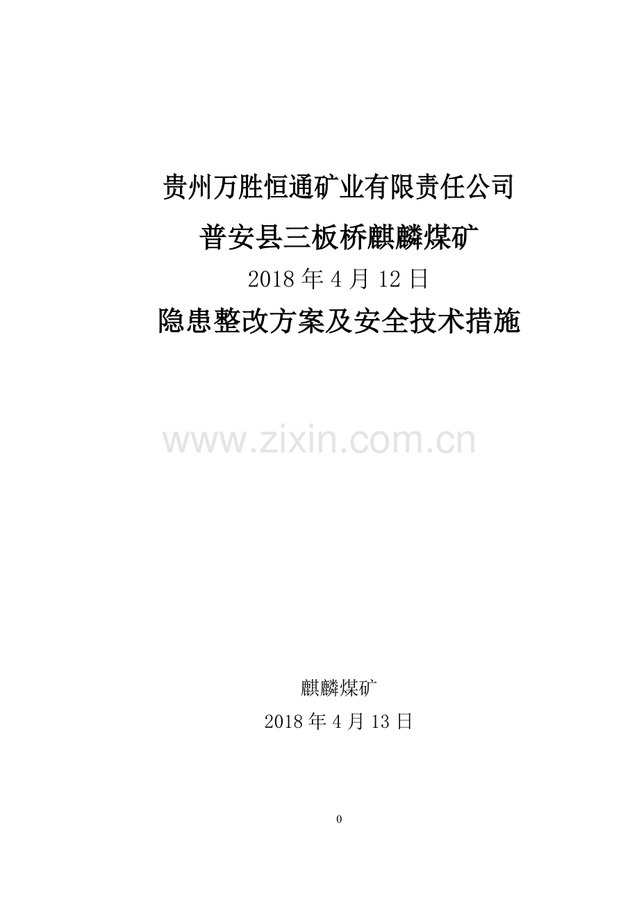 2018.4.12隐患整改方案及安全技术措施.doc_第1页