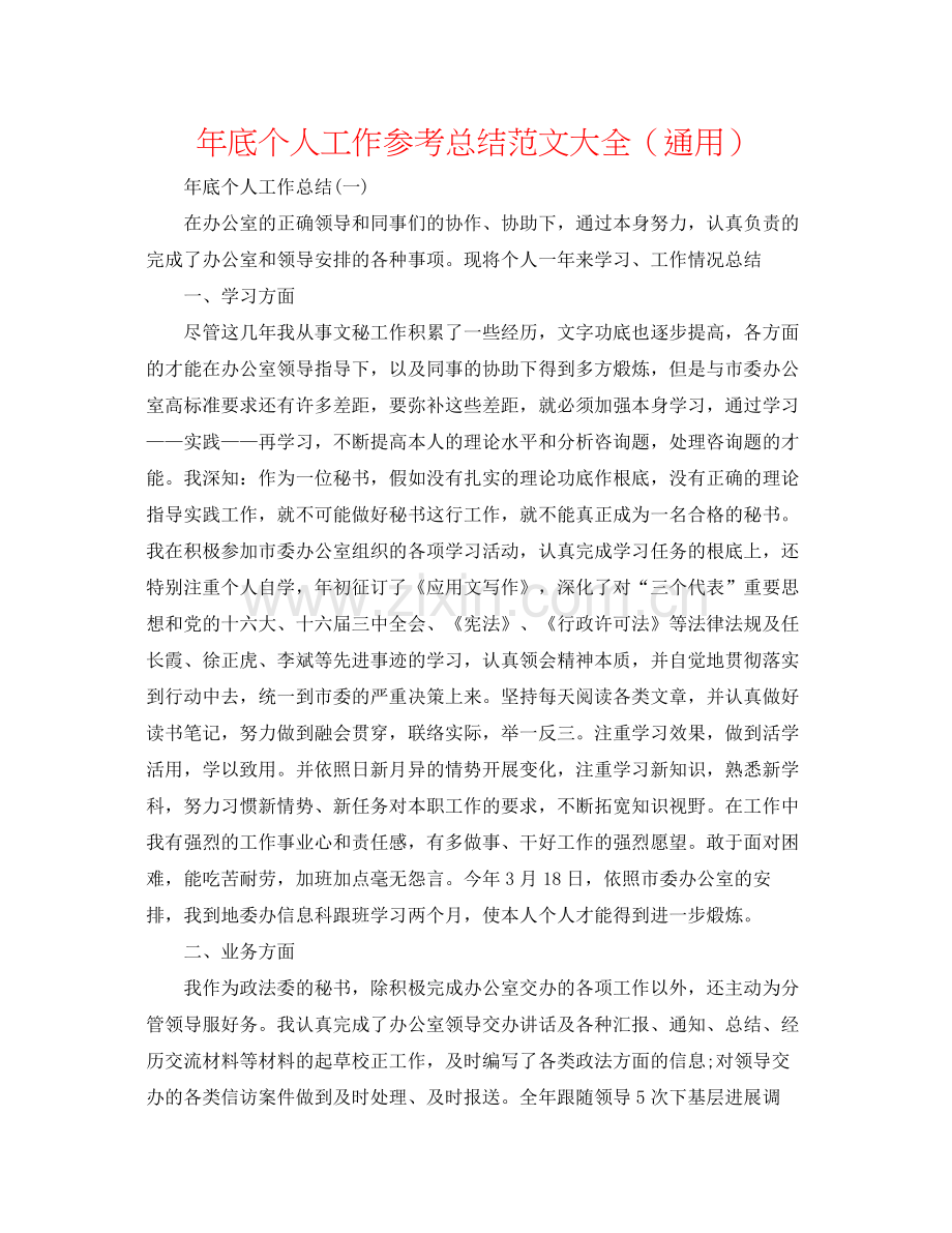 2021年底个人工作参考总结范文大全（通用）.docx_第1页