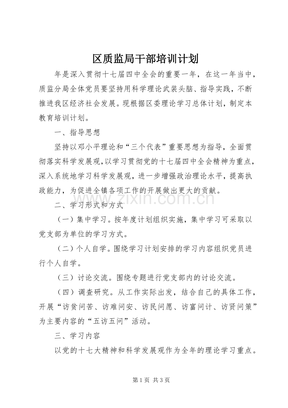 区质监局干部培训计划.docx_第1页