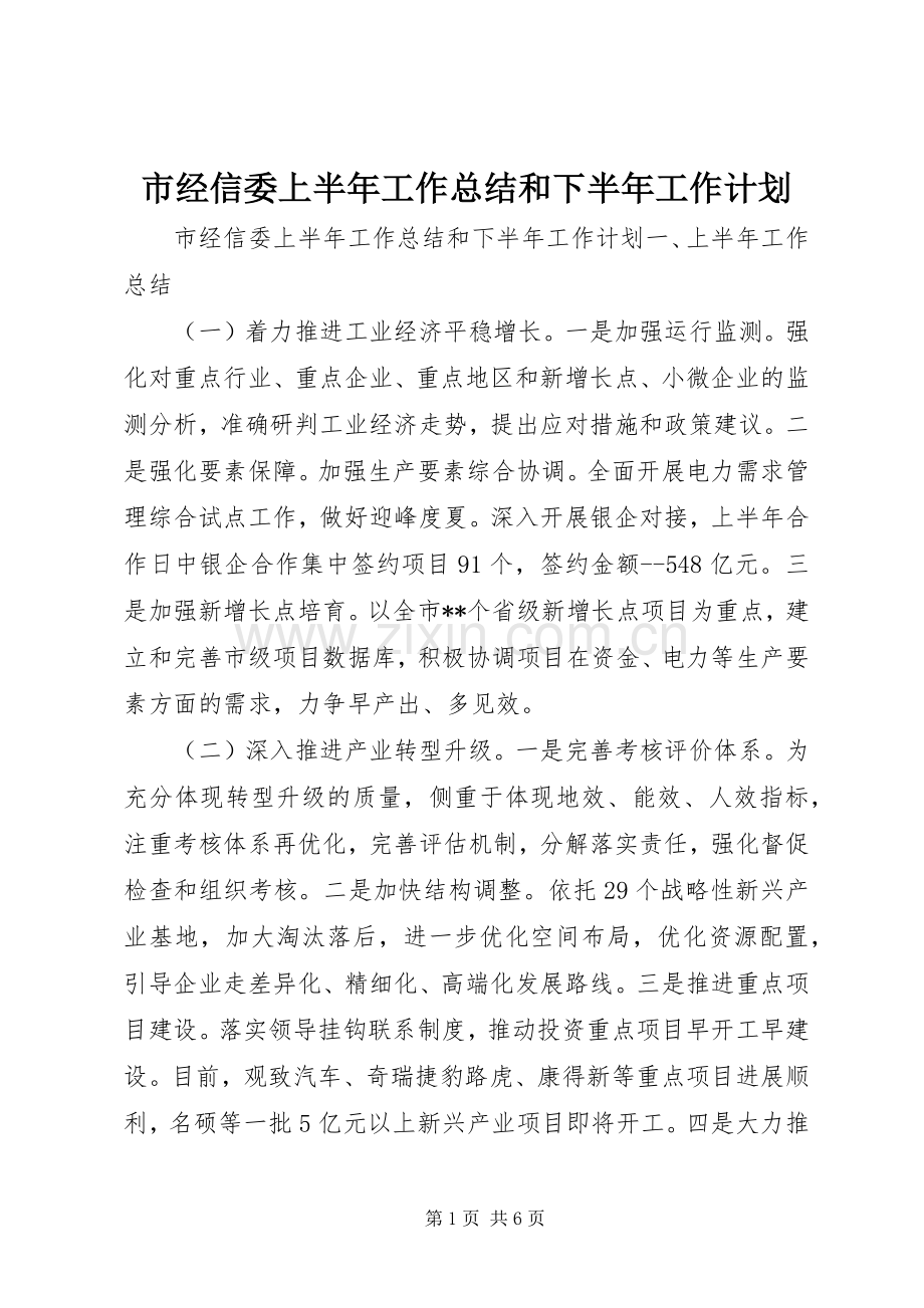 市经信委上半年工作总结和下半年工作计划.docx_第1页