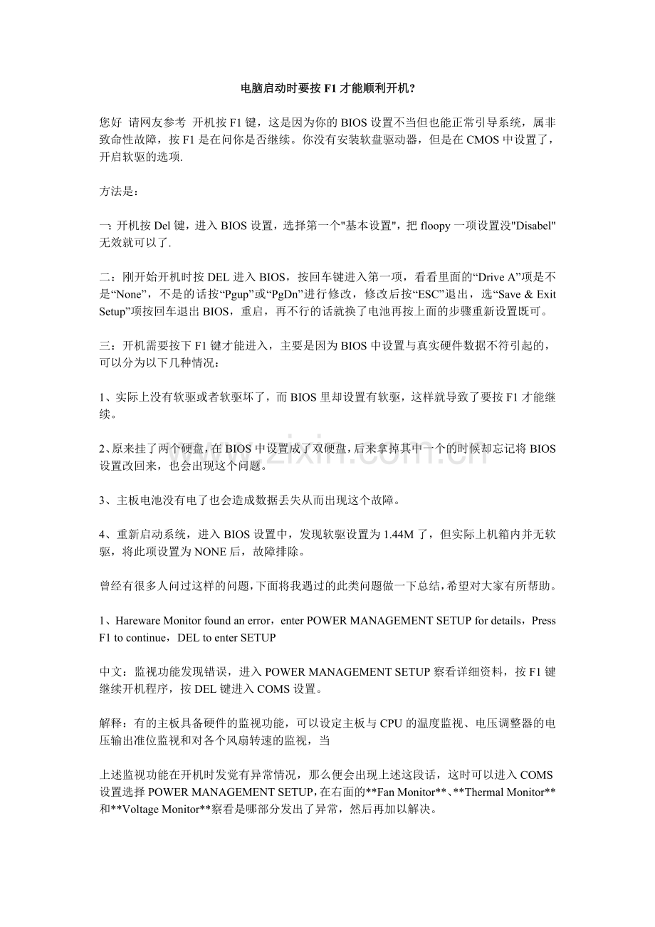 电脑启动时要按F1才能顺利开机.doc_第1页