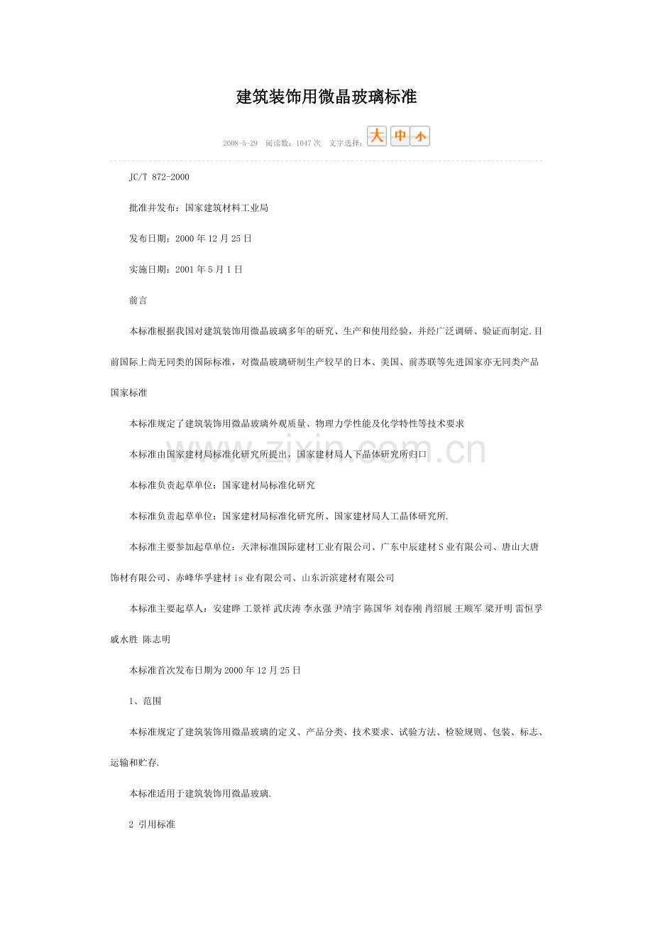 建筑装饰用微晶玻璃标准.doc_第1页