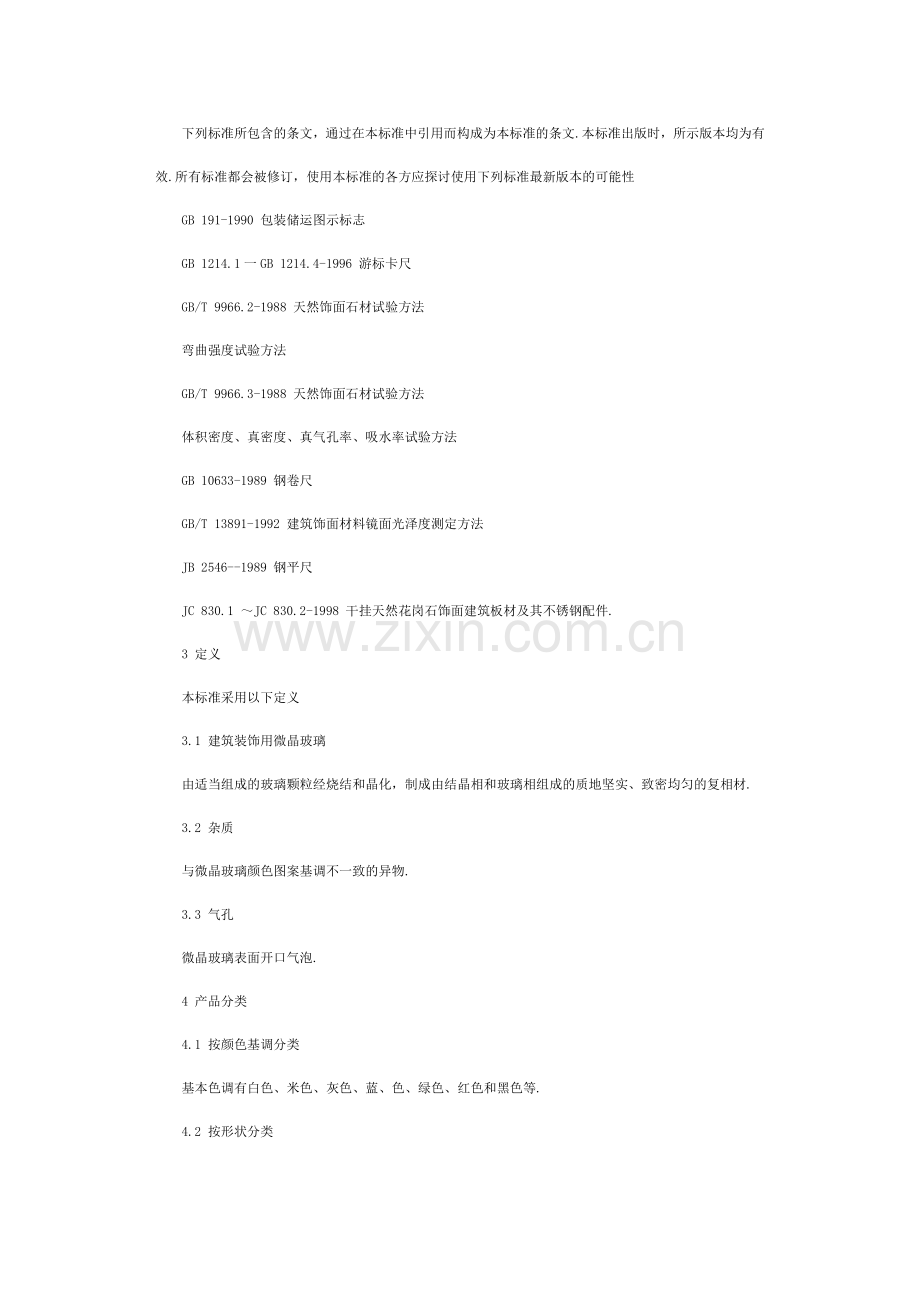 建筑装饰用微晶玻璃标准.doc_第2页
