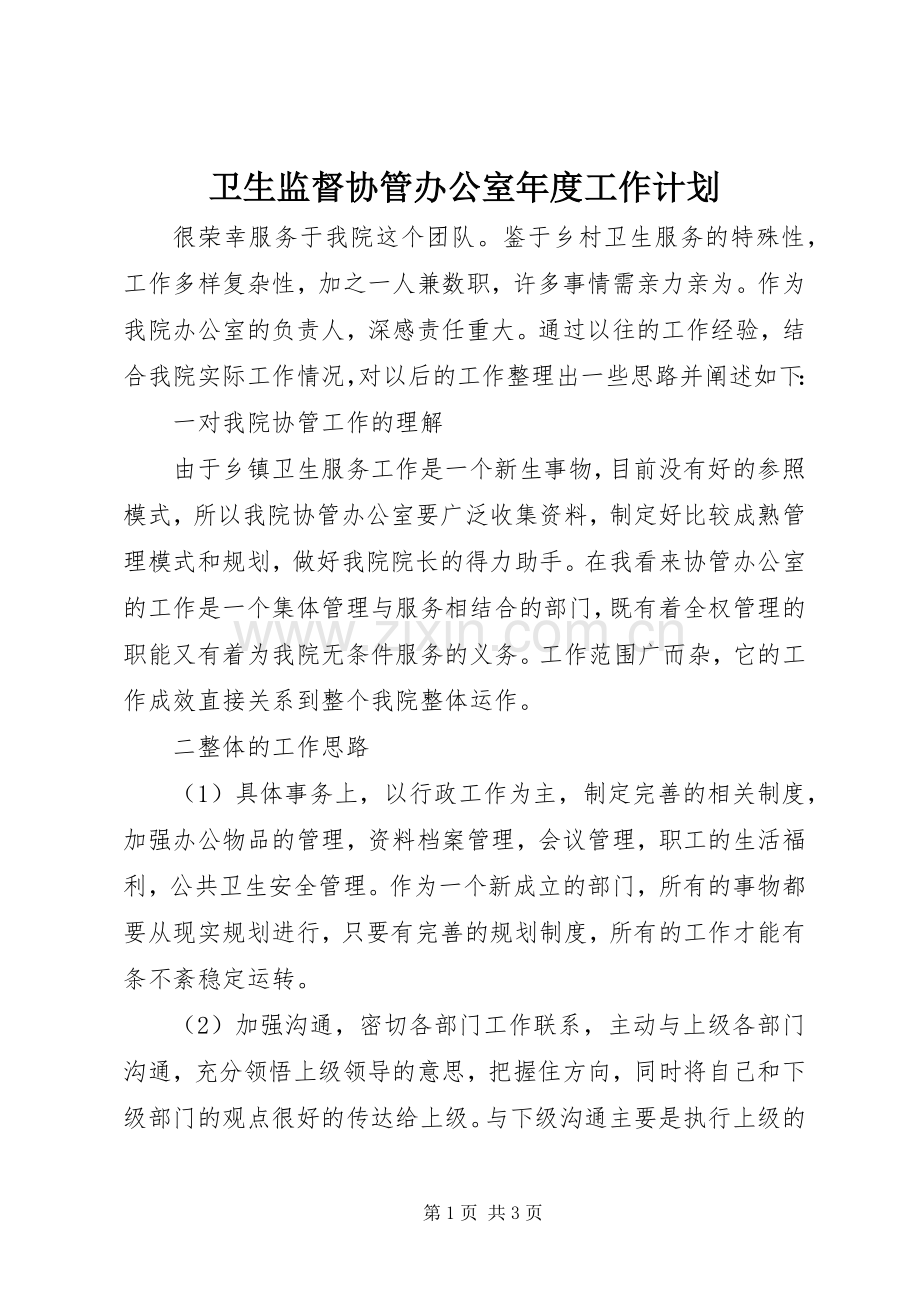 卫生监督协管办公室年度工作计划.docx_第1页