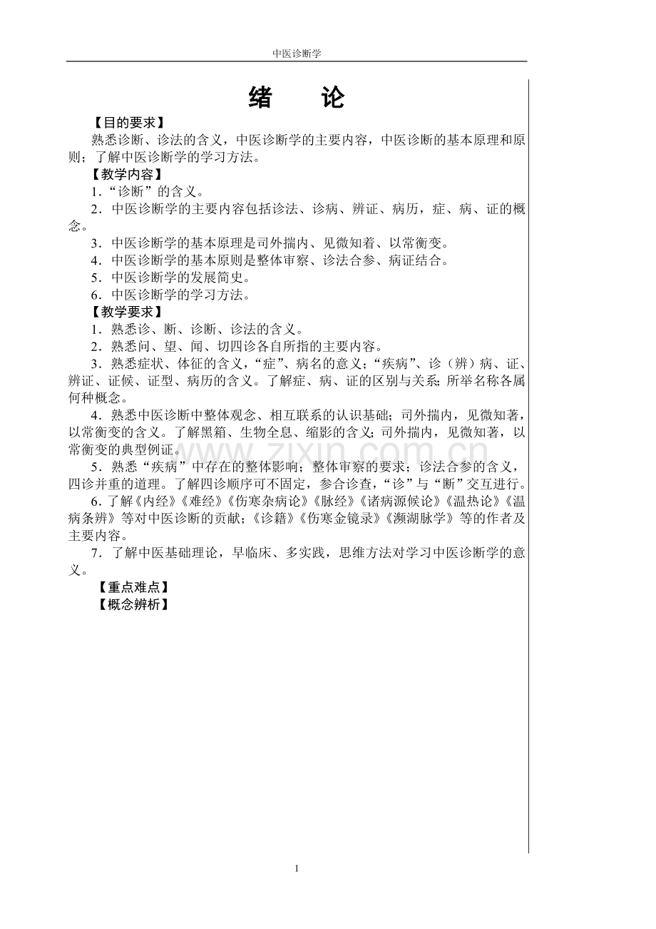 中医诊断学72学时讲稿2.doc_第1页