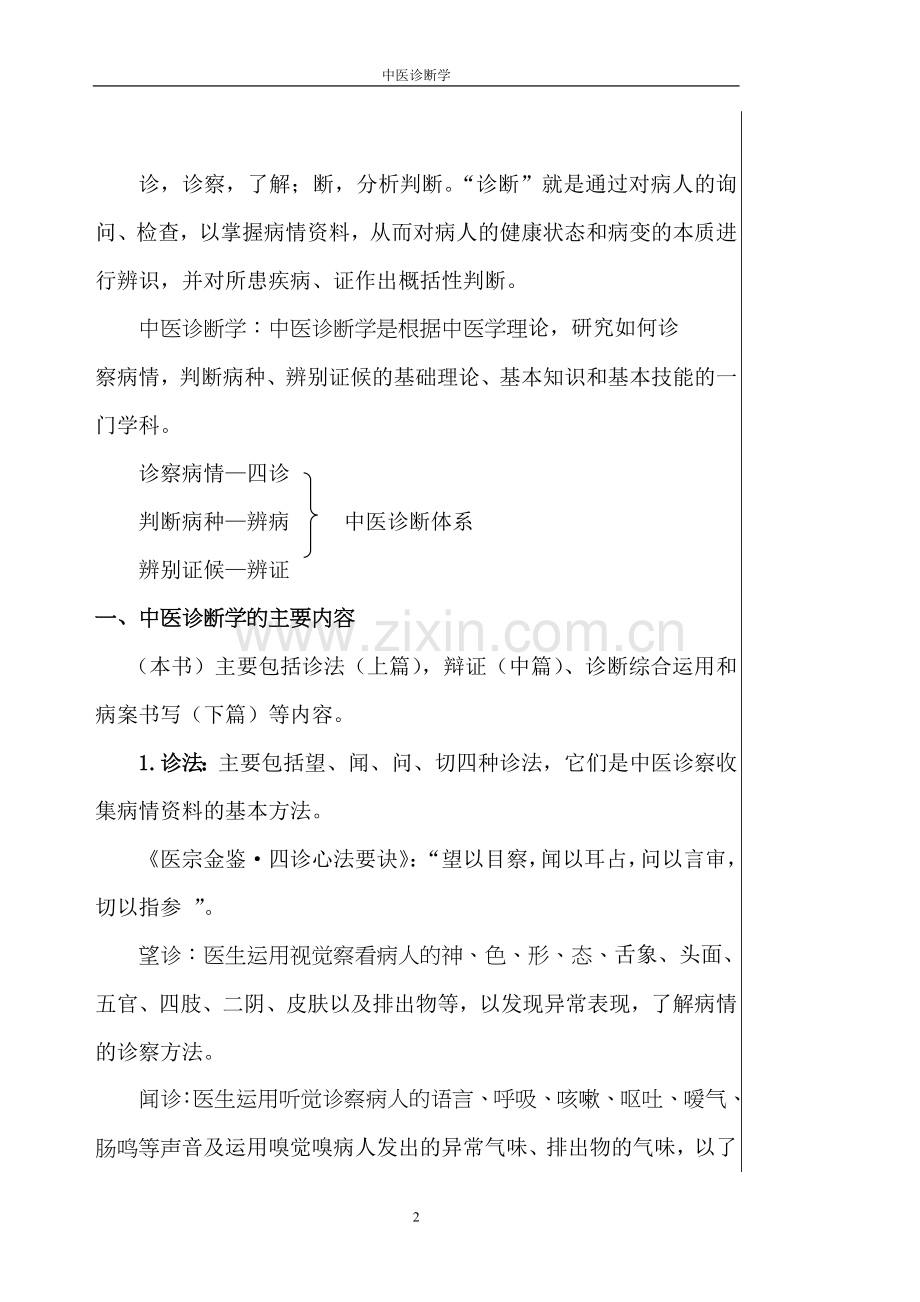 中医诊断学72学时讲稿2.doc_第2页