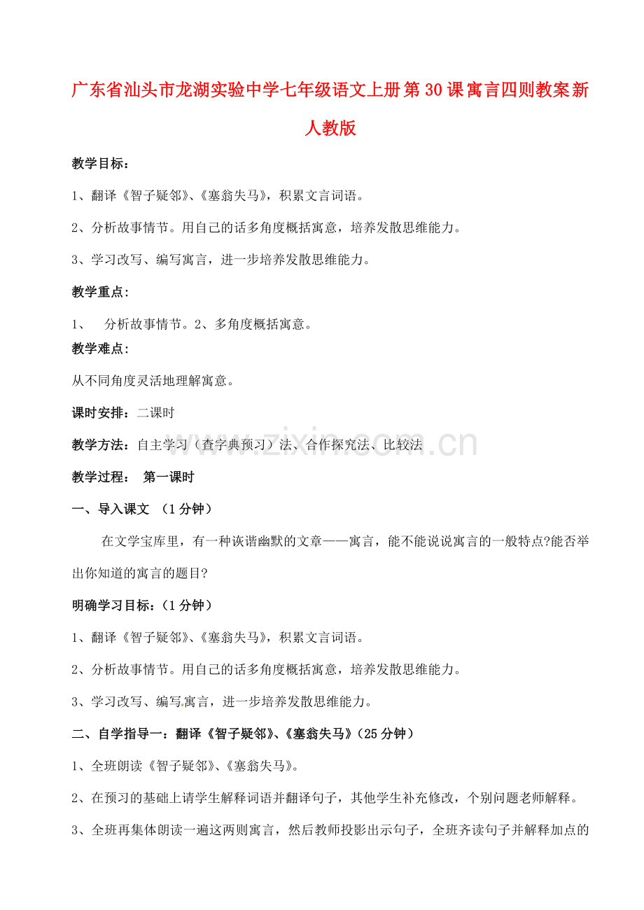 广东省汕头市龙湖实验中学七年级语文上册 第30课 寓言四则教案 新人教版.doc_第1页