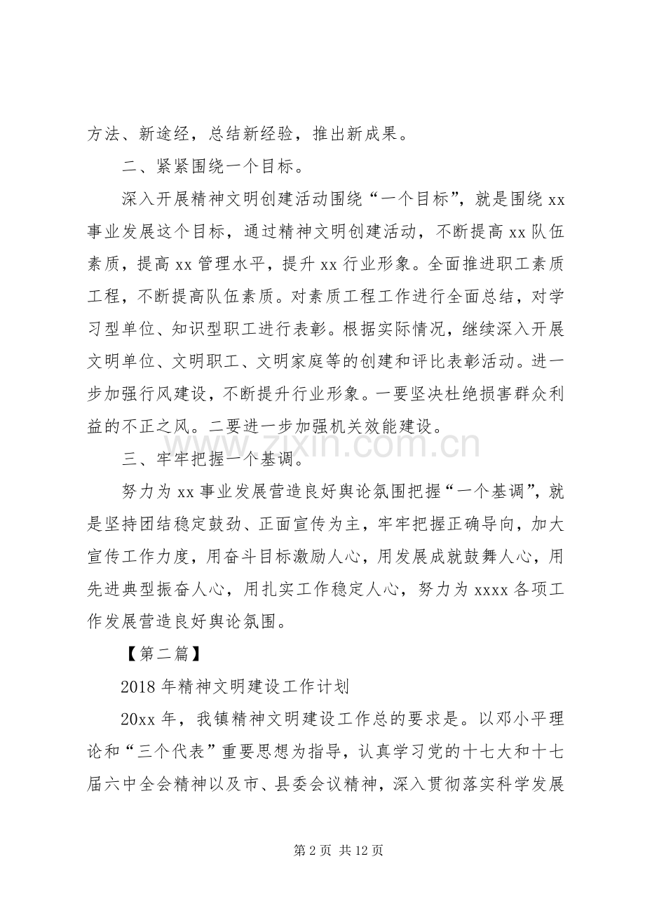 精神文明建设工作计划XX年精神文明建设工作计划【三篇】.docx_第2页