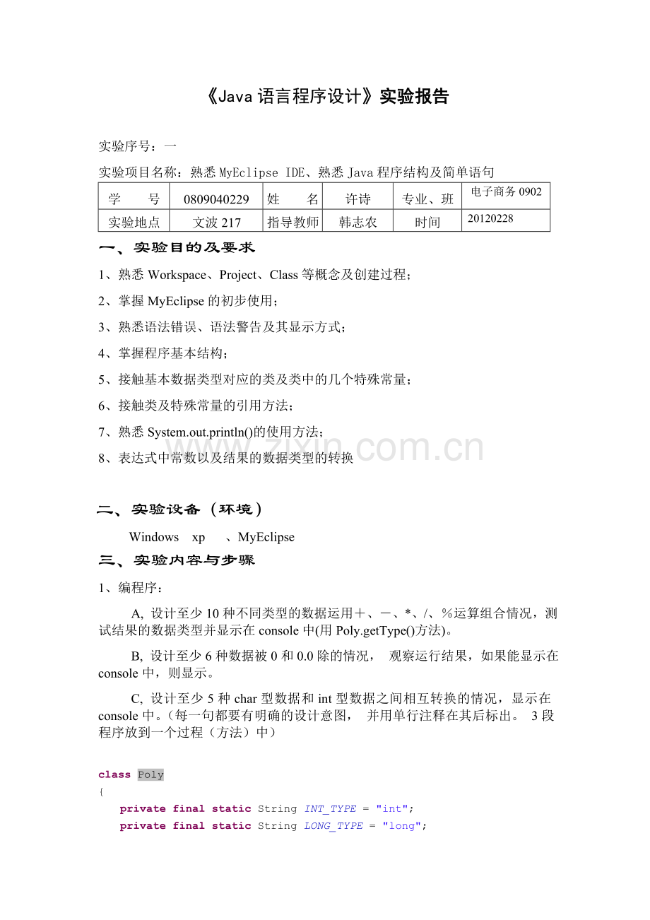 电商0902_JavaExp1_许诗.doc_第1页