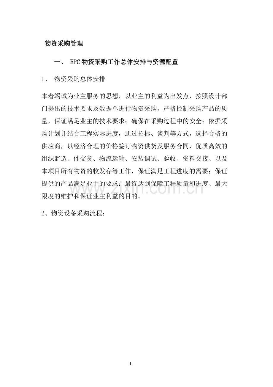 EPC物资采购管理.doc_第1页