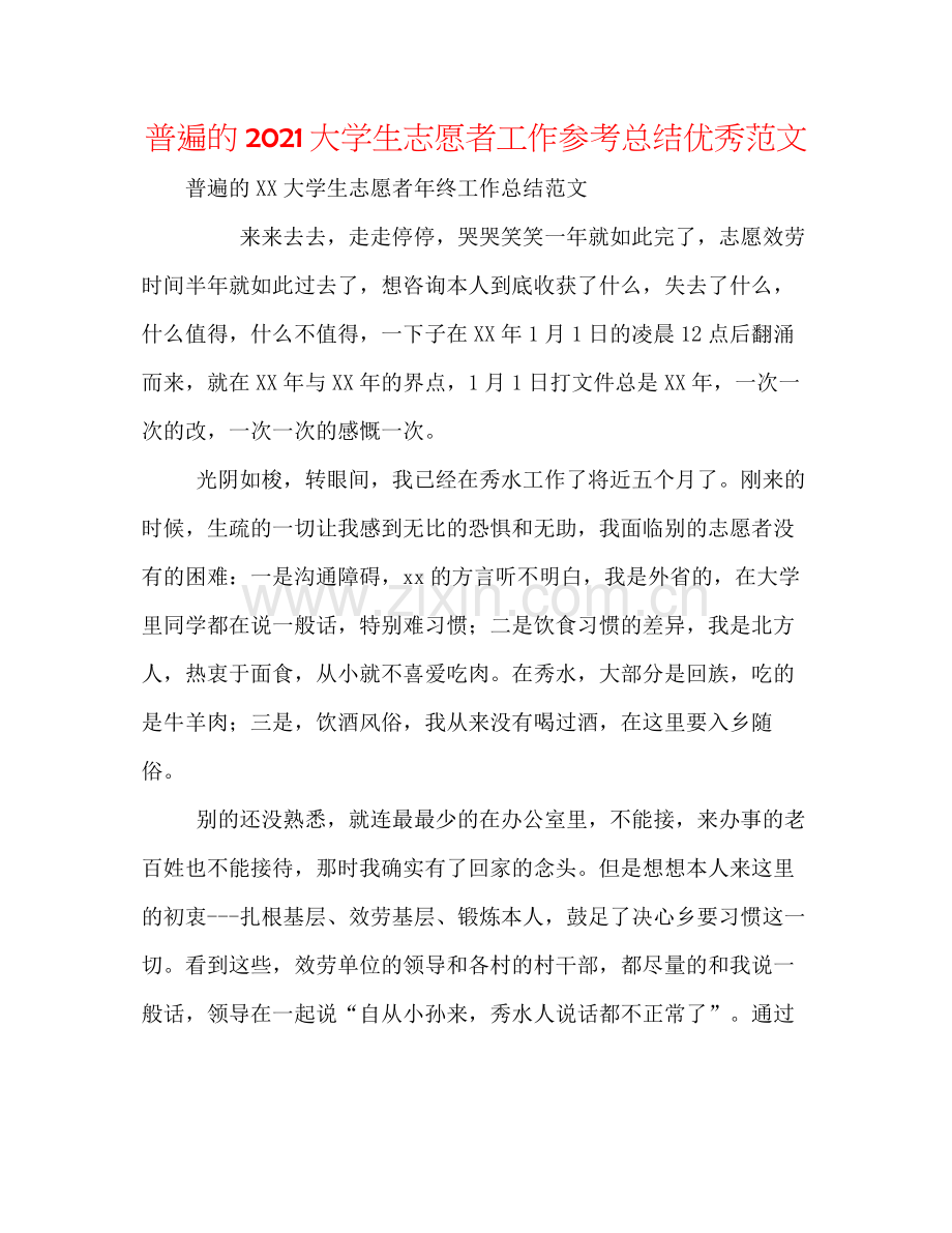 普遍的大学生志愿者工作参考总结优秀范文.docx_第1页