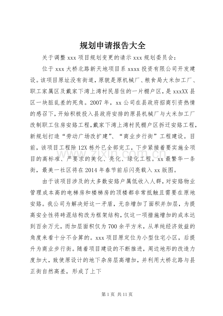 规划申请报告大全 .docx_第1页
