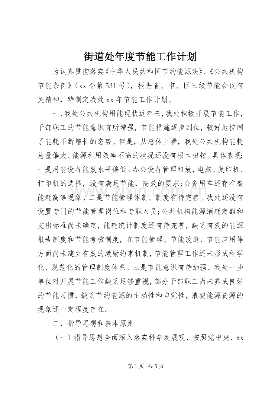 街道处年度节能工作计划.docx_第1页
