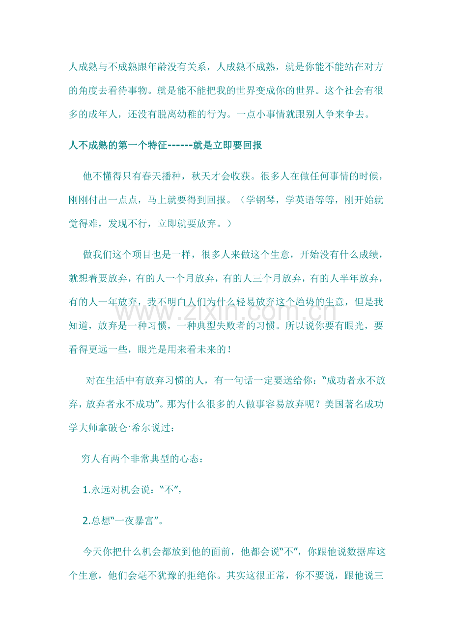 人不成熟的几大特征--海尔集团CEO张瑞敏演讲稿.doc_第1页