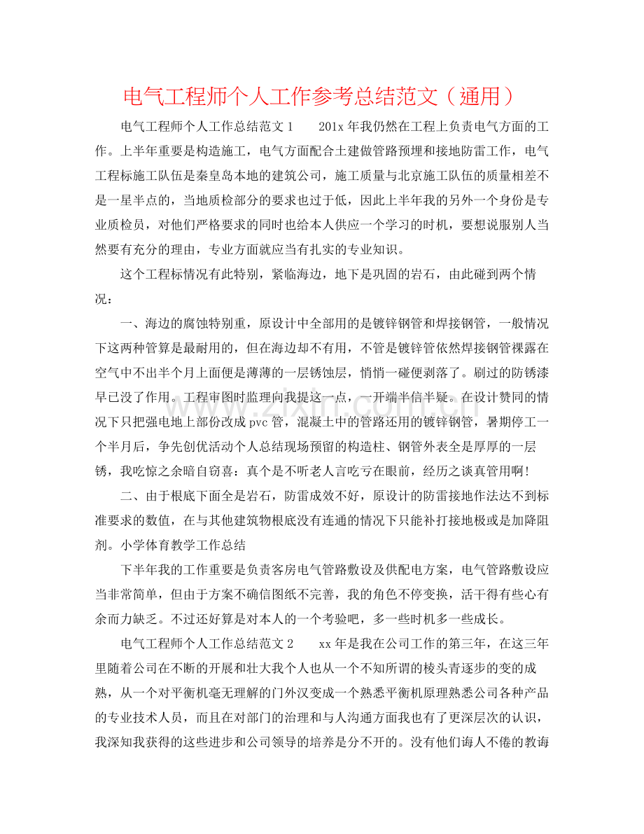 电气工程师个人工作参考总结范文（通用）.docx_第1页