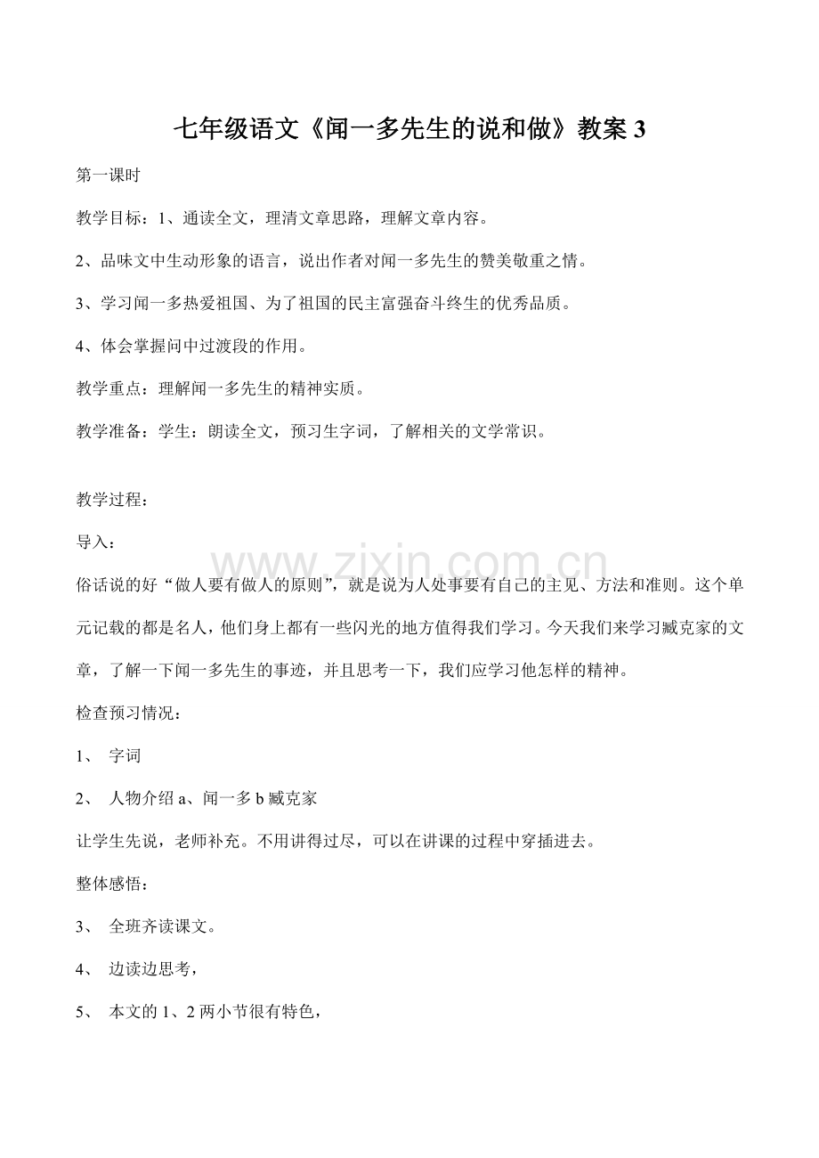 七年级语文《闻一多先生的说和做》教案3.doc_第1页