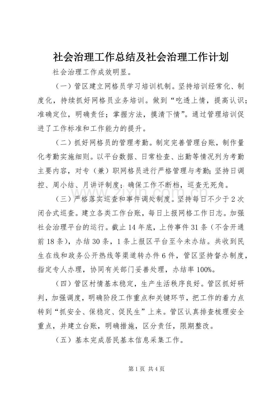 社会治理工作总结及社会治理工作计划.docx_第1页