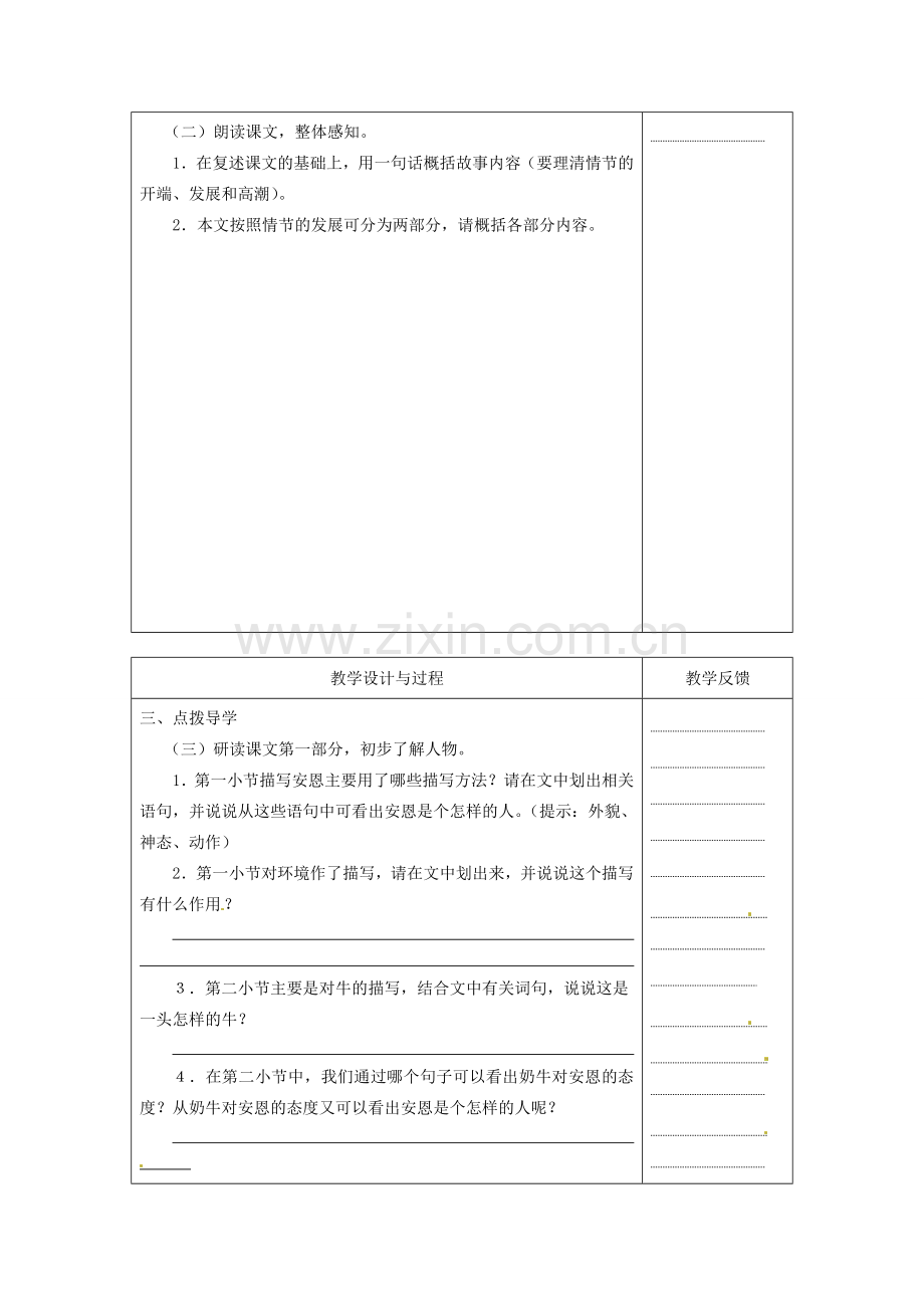 江苏省高邮市八桥镇初级中学七年级语文上册《第4课 安恩和奶牛（第一课时）》教案 苏教版.doc_第2页