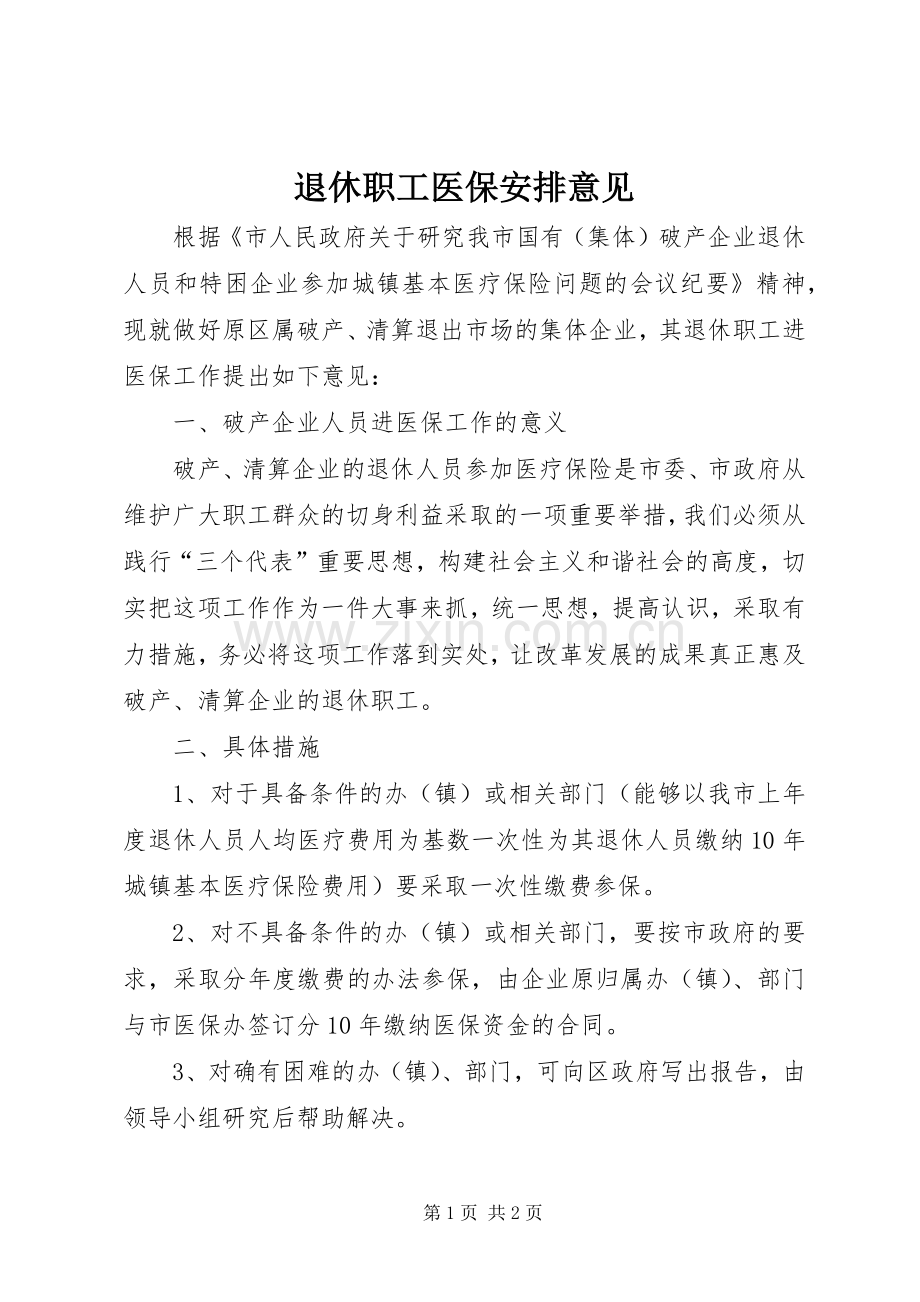 退休职工医保安排意见.docx_第1页