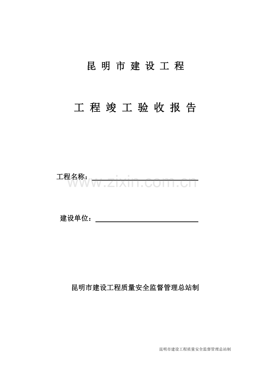工 程 竣 工 验 收 报 告.doc_第1页