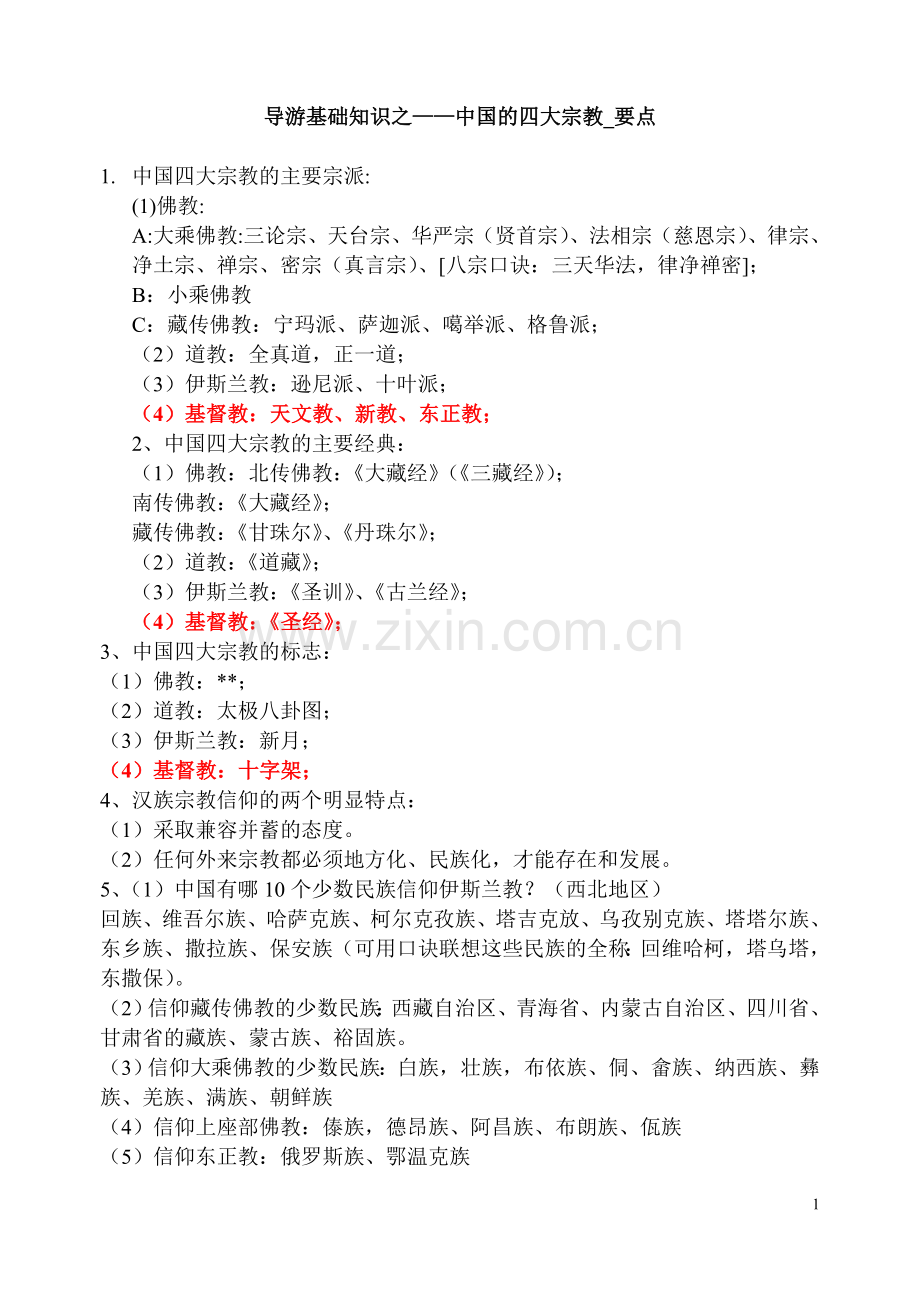导游基础知识之——中国的四大宗教.doc_第1页