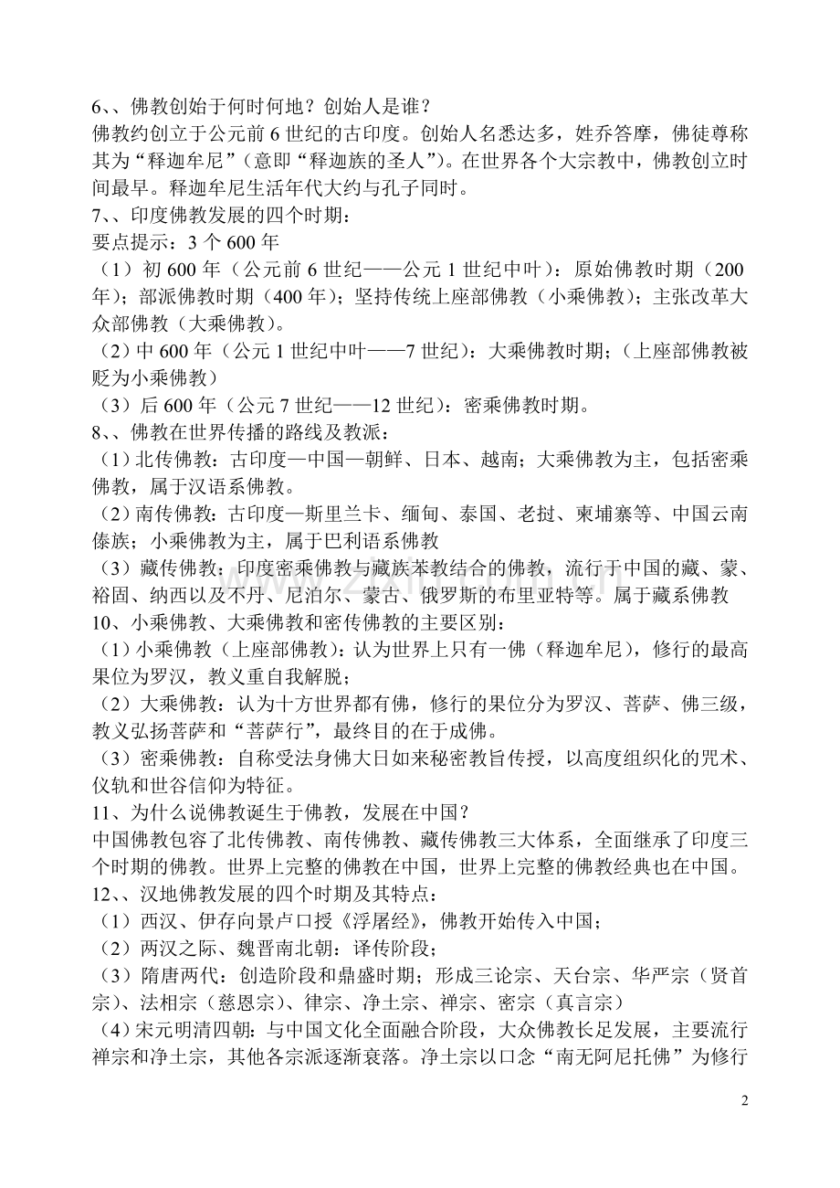 导游基础知识之——中国的四大宗教.doc_第2页