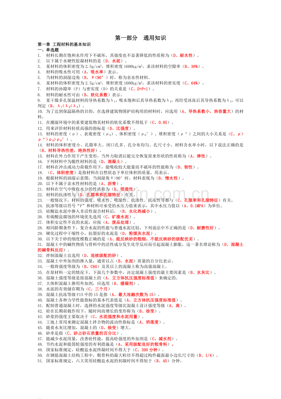 2018年资料员考试复习题第一部分通用知识.doc_第1页