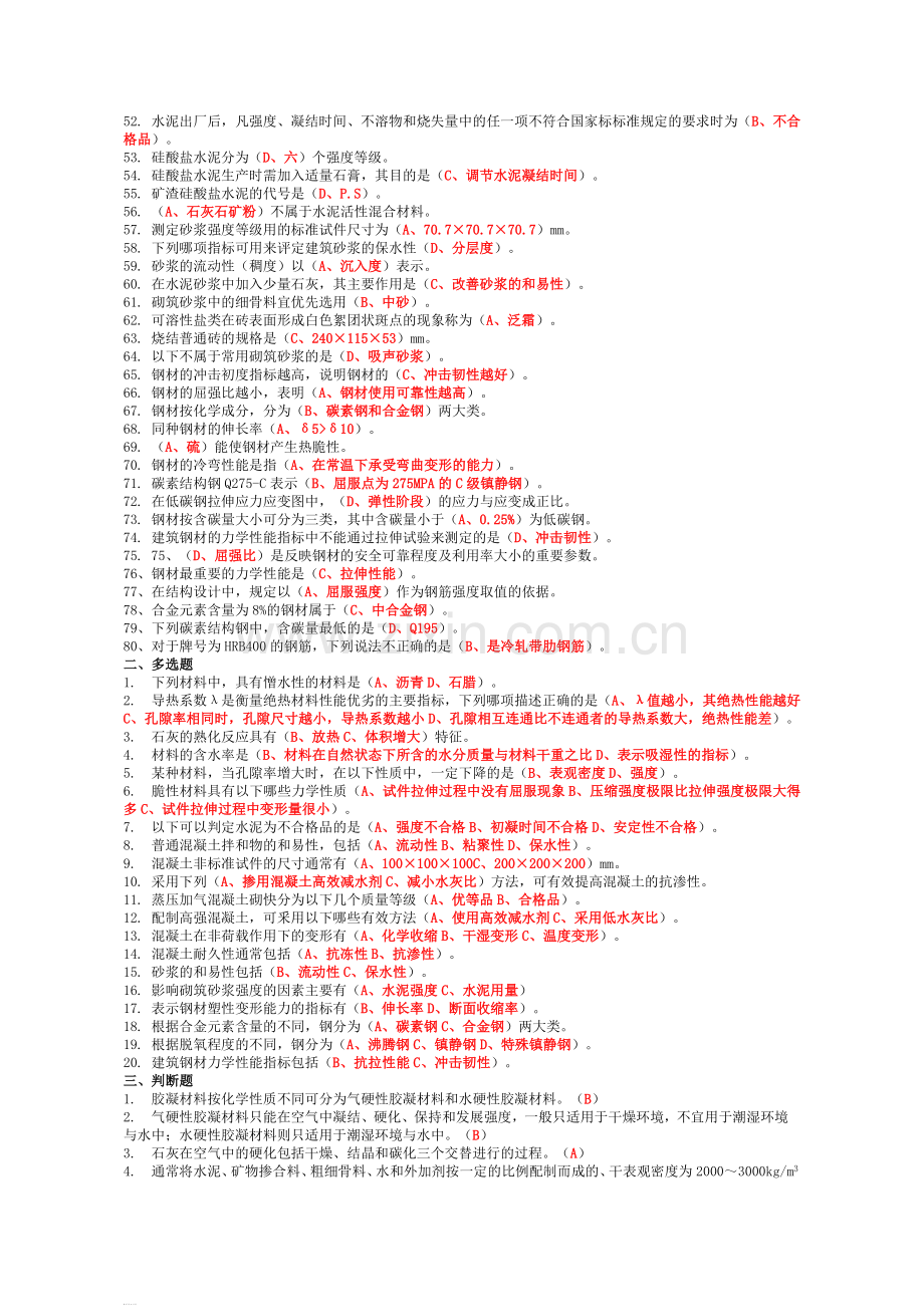 2018年资料员考试复习题第一部分通用知识.doc_第2页