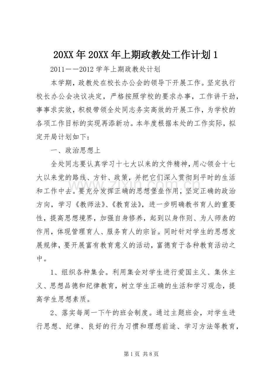 20XX年20XX年上期政教处工作计划1.docx_第1页