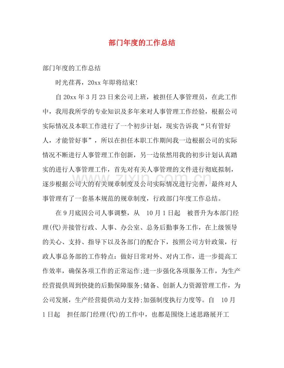 部门年度的工作总结 .docx_第1页