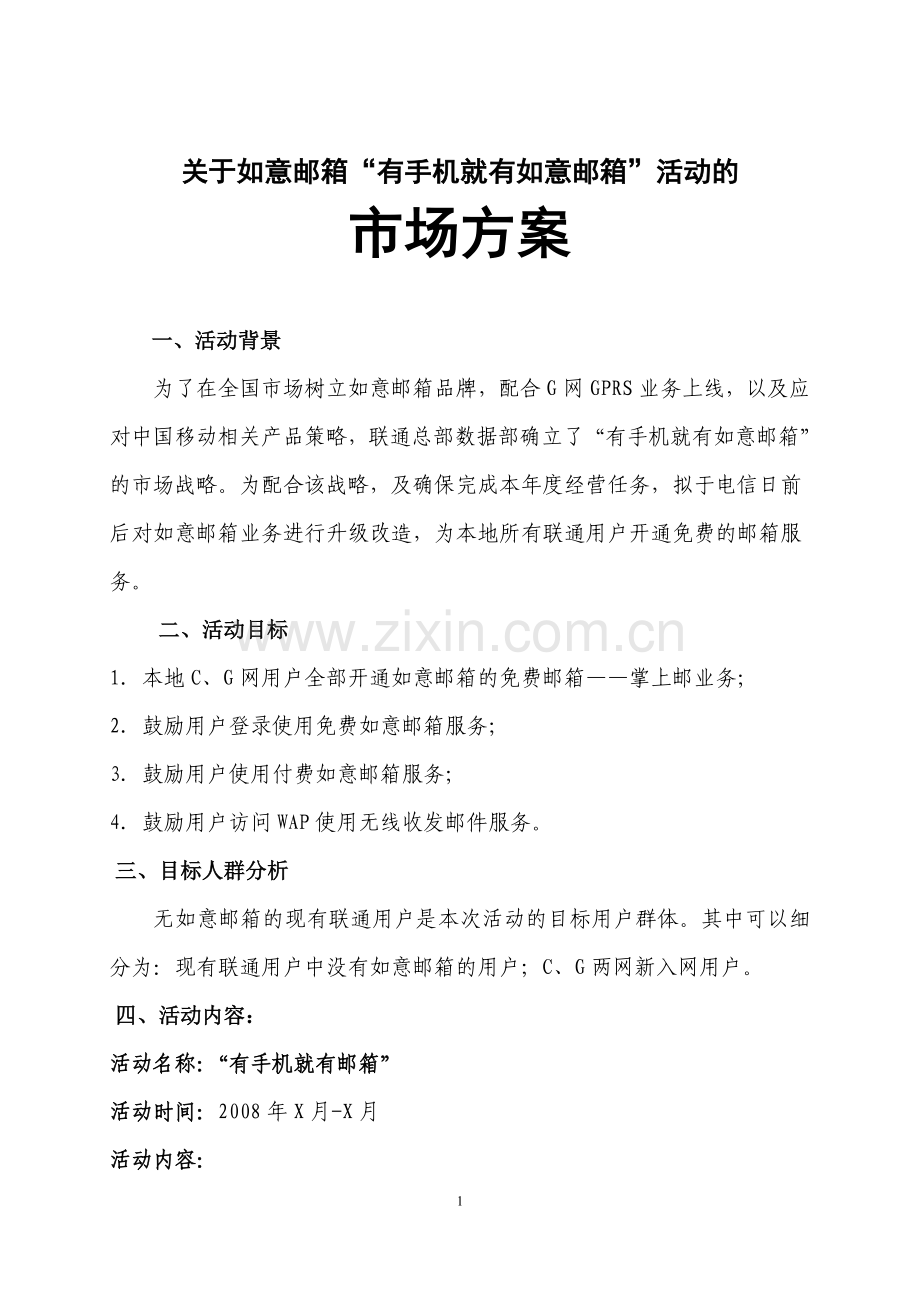 关于如意邮箱“有手机就有如意邮箱”活动的市场方案.doc_第1页