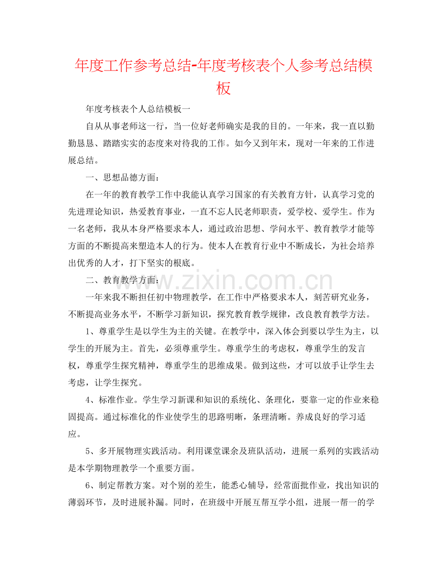 2021年度工作参考总结年度考核表个人参考总结模板.docx_第1页