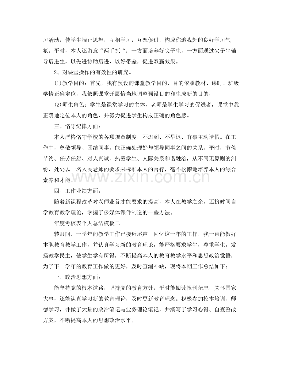 2021年度工作参考总结年度考核表个人参考总结模板.docx_第2页
