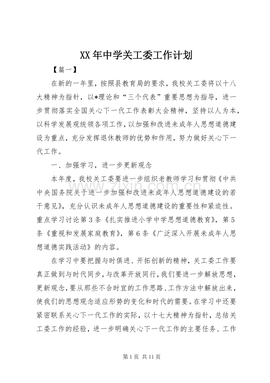 XX年中学关工委工作计划.docx_第1页