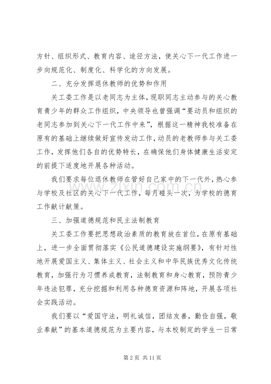 XX年中学关工委工作计划.docx_第2页